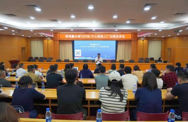 抢抓TikTok出海黄金风口！中山制造工厂出海宣讲会圆满举行