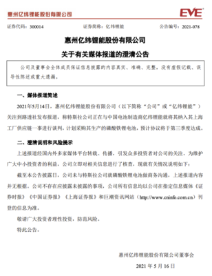 亿纬锂能澄清 未与特斯拉就磷酸铁锂电池做商务沟通