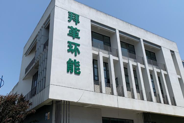 苏州拜革环能科技